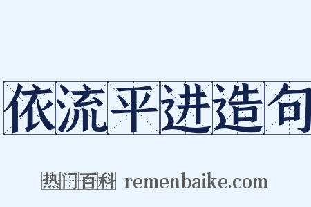 依流平进造句是什么意思的图片
